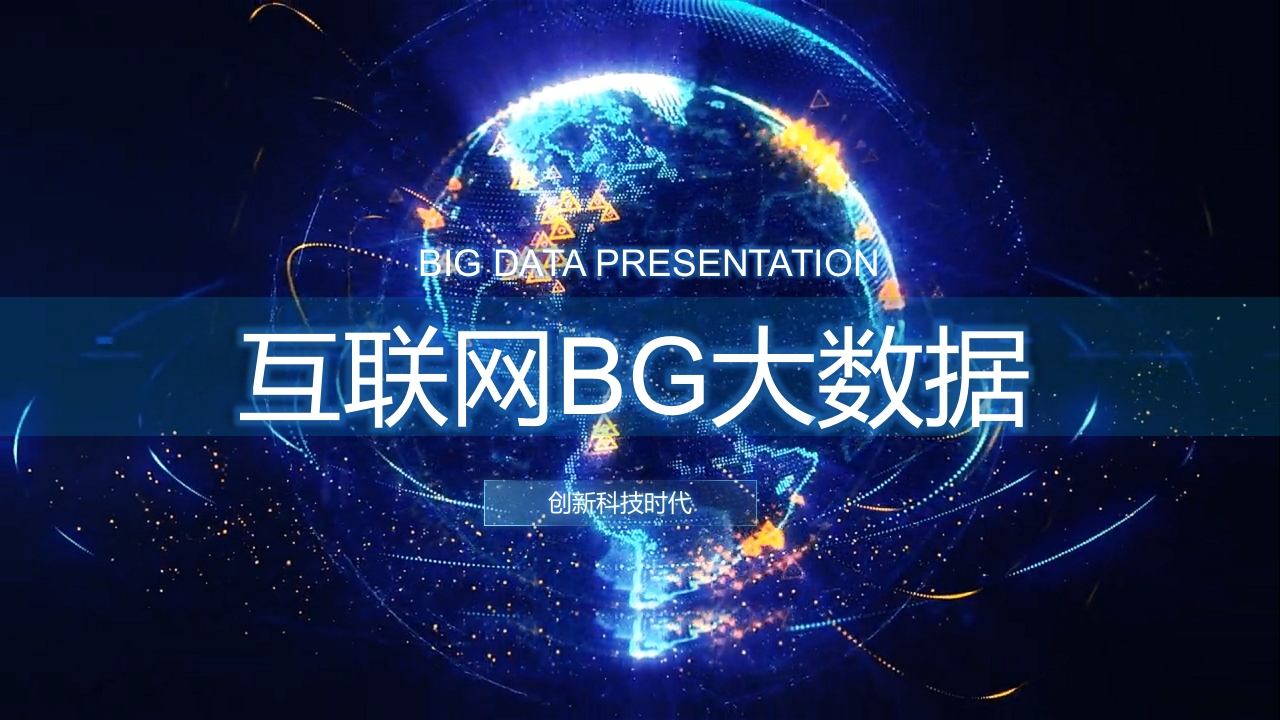 互联网BG大数据通用介绍ppt模板