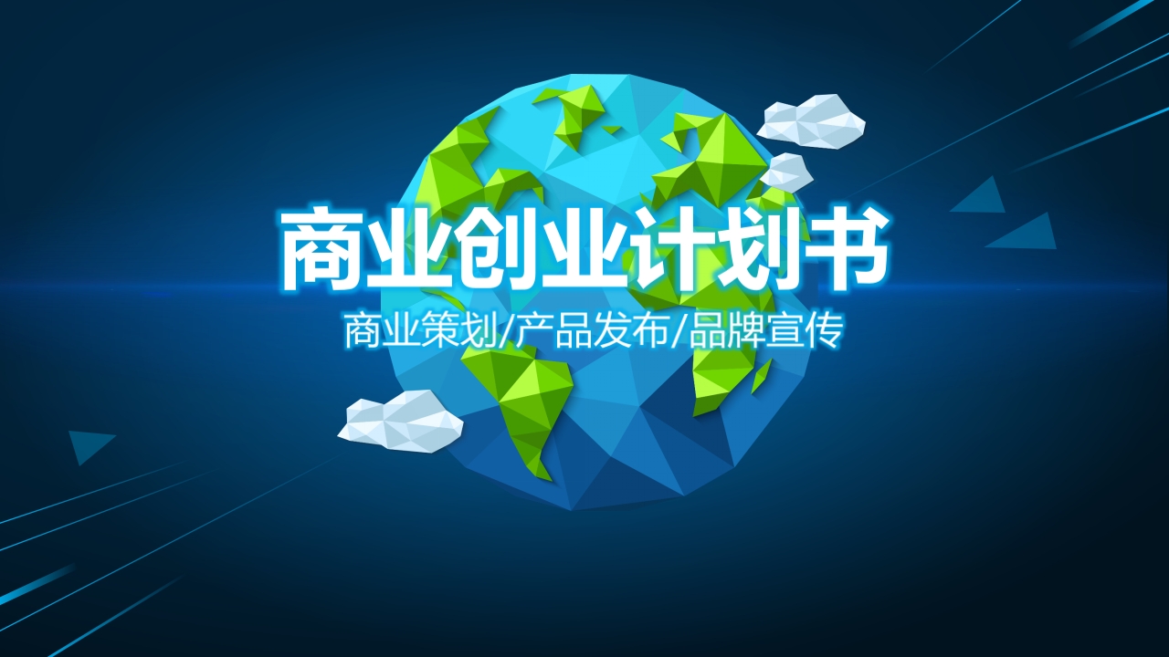 大气AE动画开场商业创业计划书ppt模板