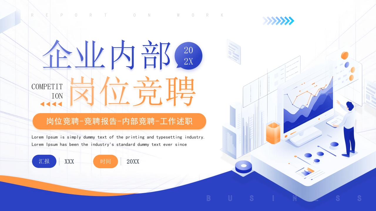 企业内部竞聘岗位晋升自我介绍PPT模版