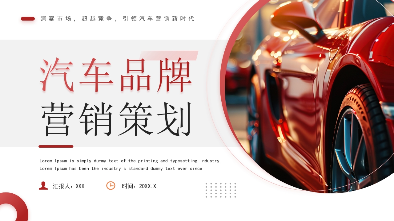 汽车行业汽车营销策划公司宣传汽车PPT模板