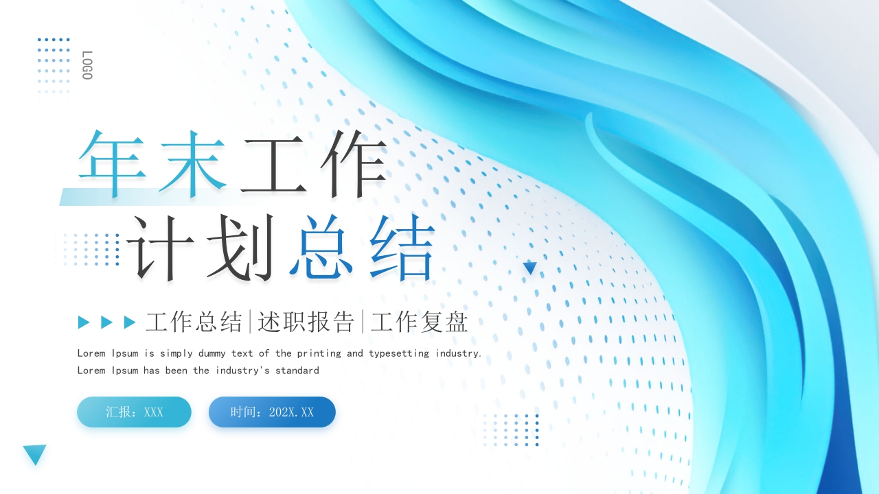 企业年终总结工作汇报新年计划ppt模板