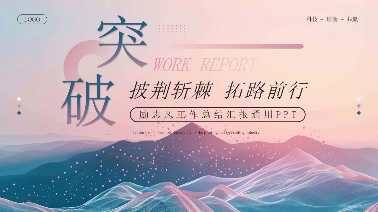 紫色励志风工作总结汇报通用PPT模板
