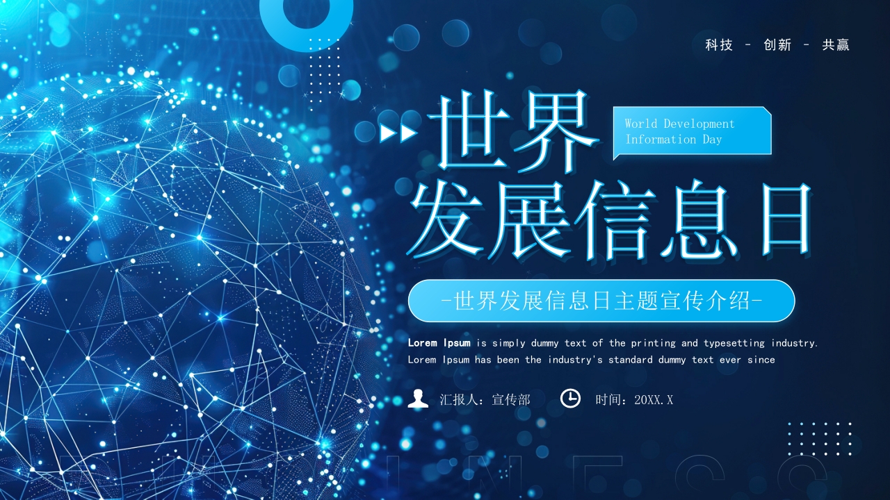 科技风世界发展信息日PPT通用模板
