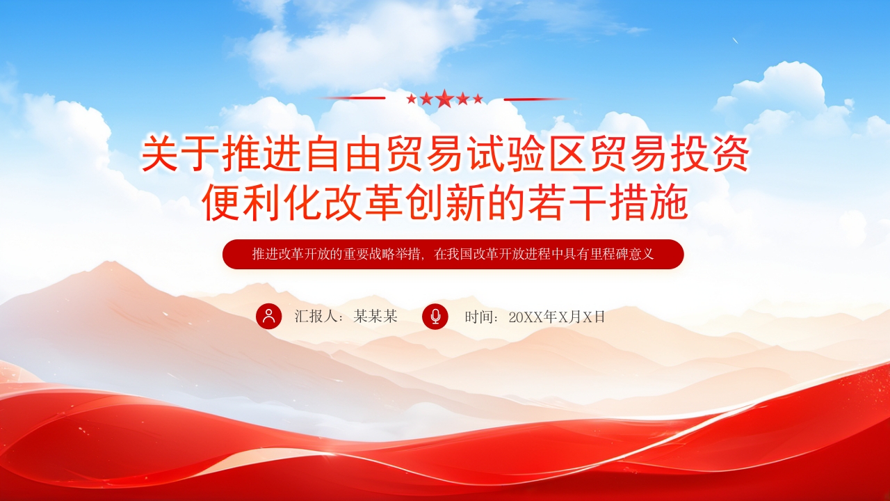 关于推进自由贸易试验区贸易投资便利化改革创新的若干措施党课ppt模板