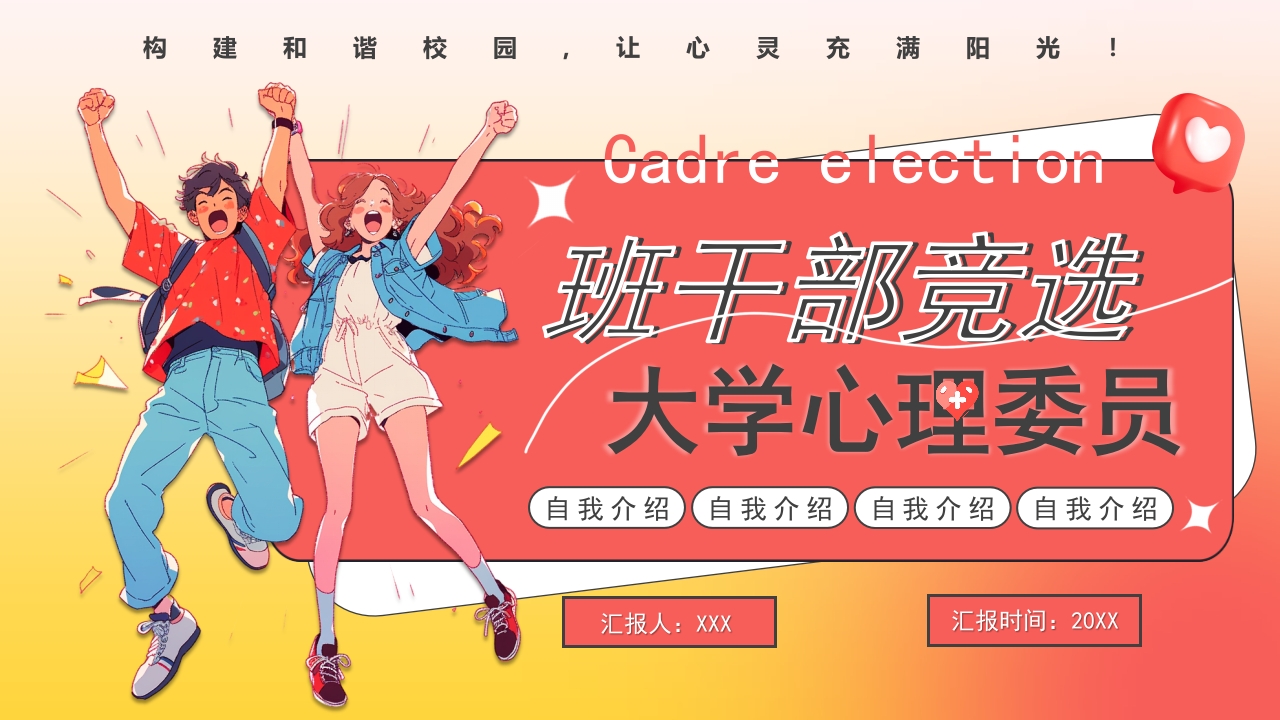 中小学班干部竞选大队委竞选通用PPT模版