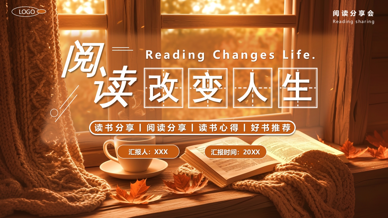 阅读改变人生读书会书香文化读书阅读PPT模版