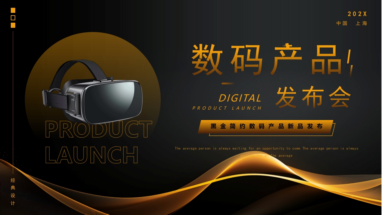 黑金简约数码产品新品发布PPT模版