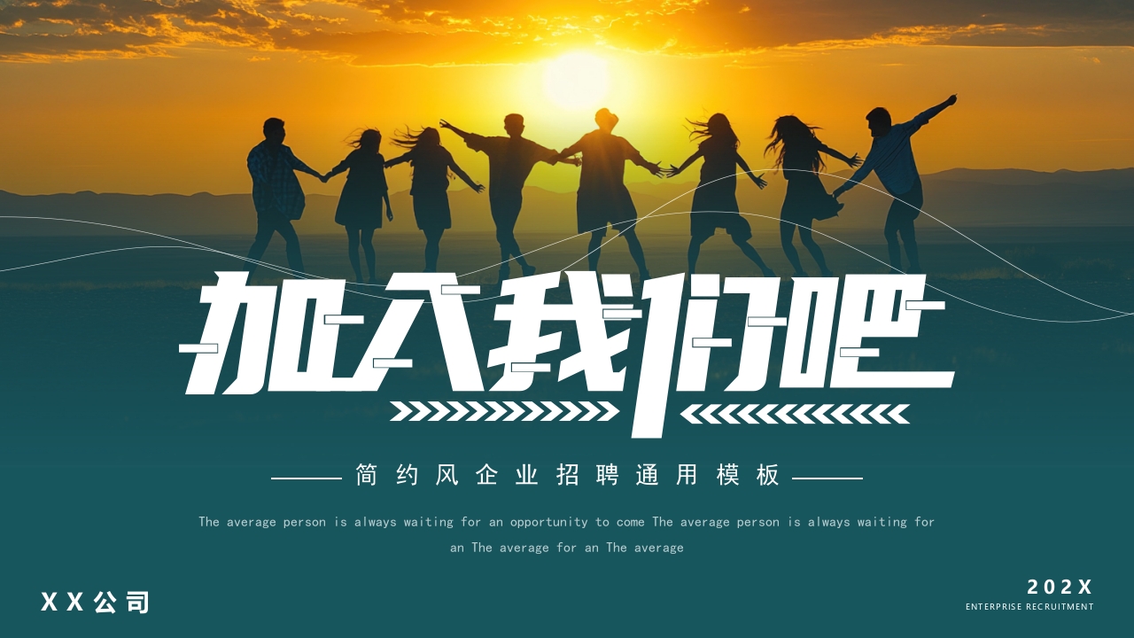 商务风企业公司招聘通用PPT模板