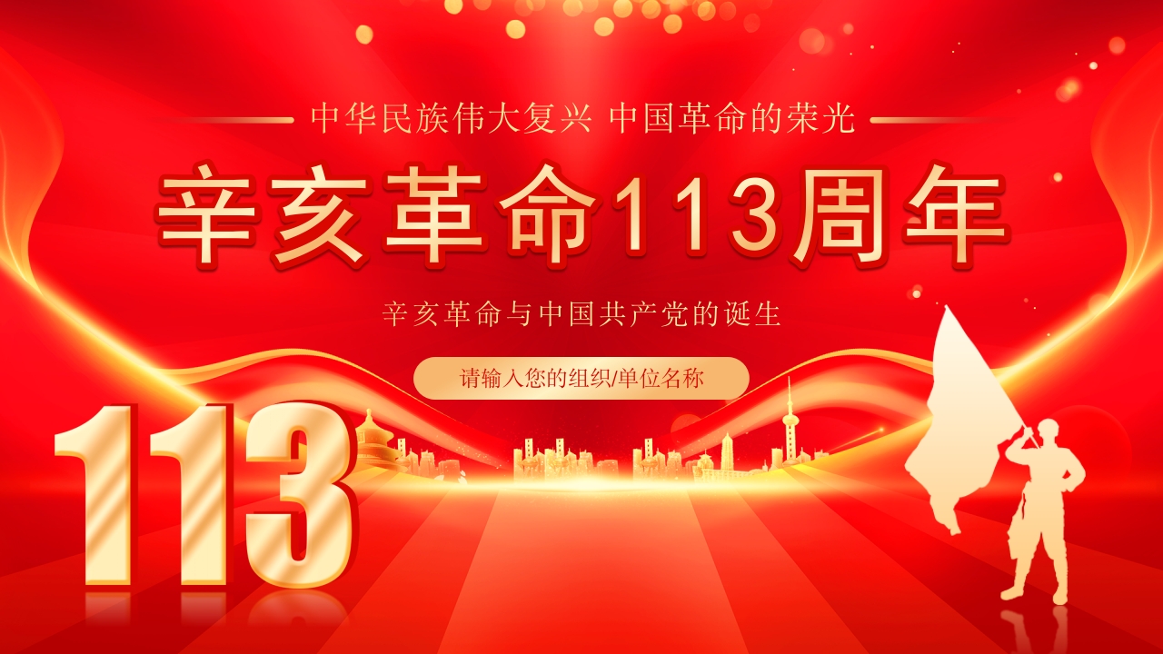 红色党政风辛亥革命113周年纪念日PPT模板