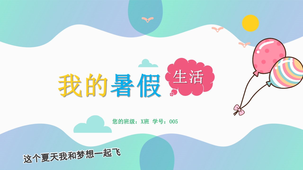 卡通风我的暑假生活记录介绍ppt模板