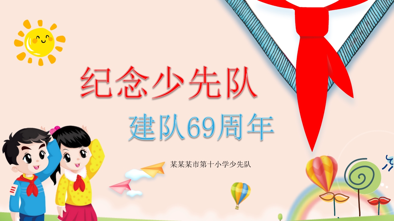 纪念少先队员建队队史教育课件ppt模板