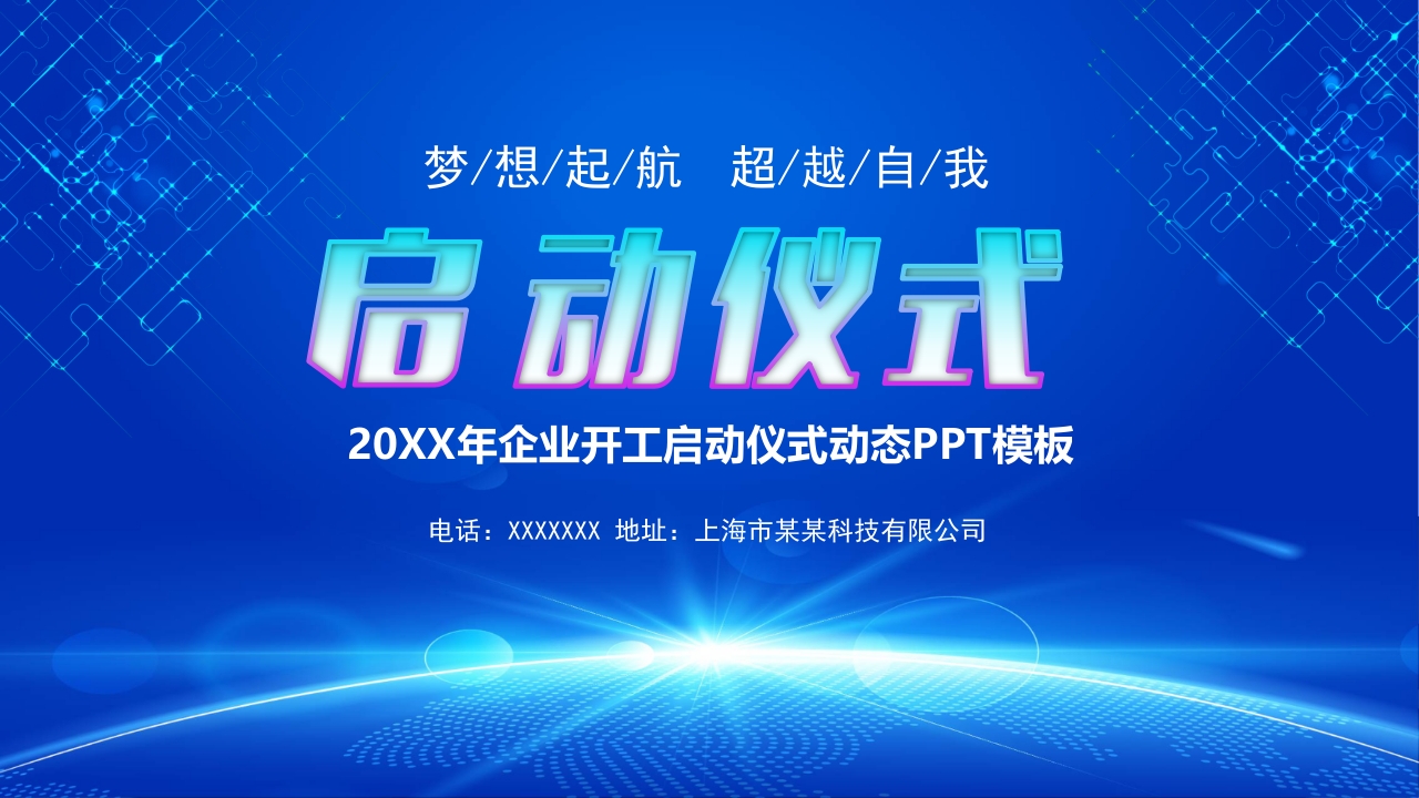 蓝色蓝色简约启动仪式签约仪式PPT