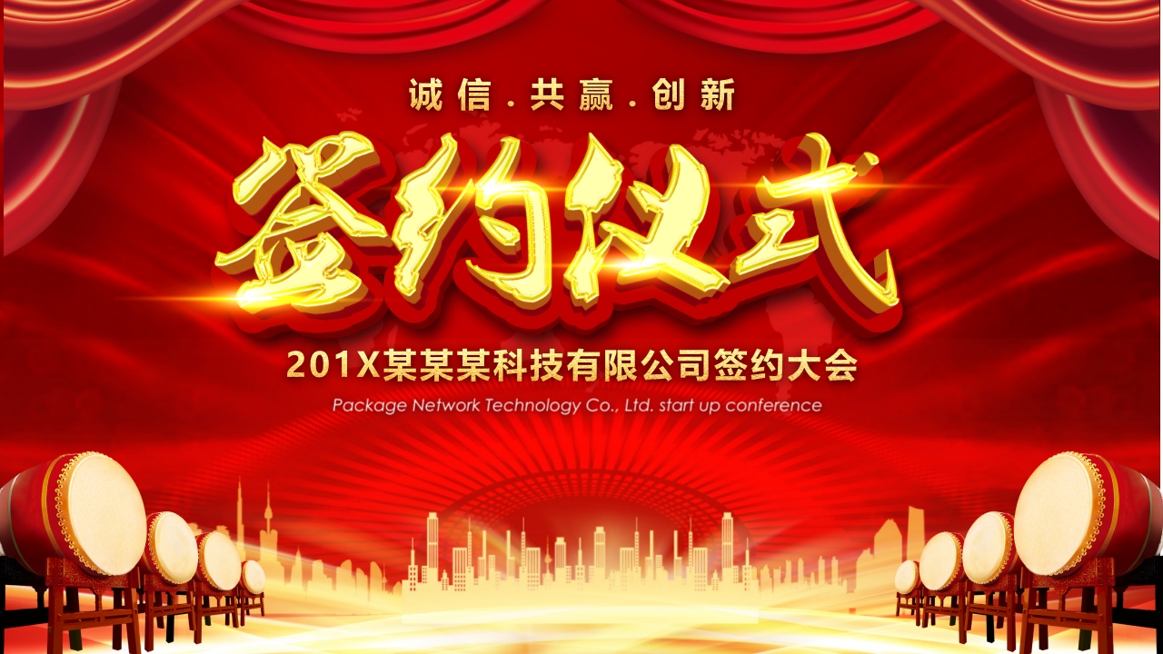 红色大气启动大会战略合作策划方案签约仪式ppt