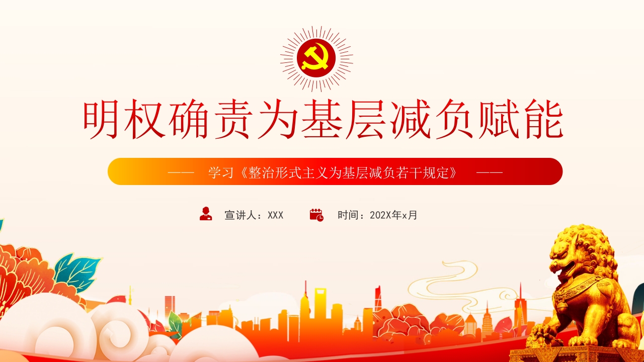 明确责权为基层松本减负赋能提效学习《整治形式主义为基层减负若干规定》党课ppt模板