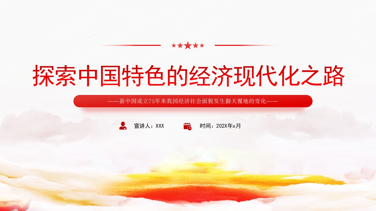 探索中国特色的经济现代化之路党员教育培训党课ppt模板