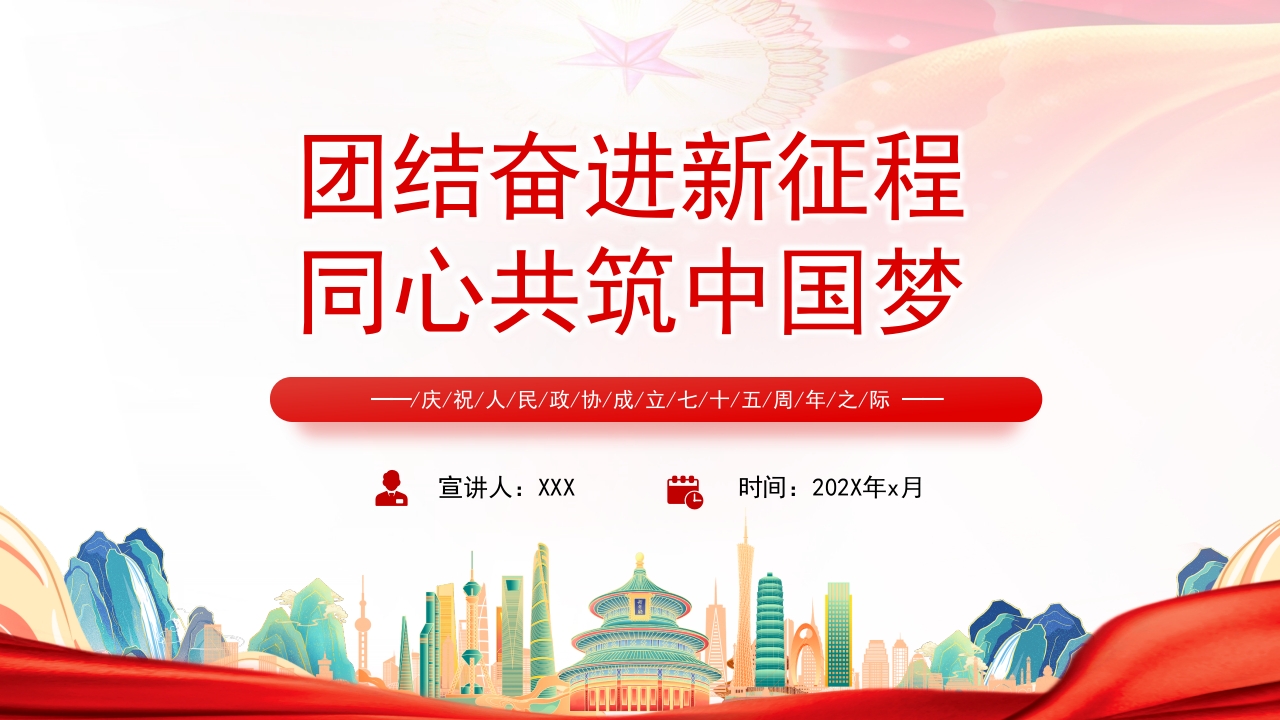庆祝人民政协成立七十五周年教育党课课件PPT模板