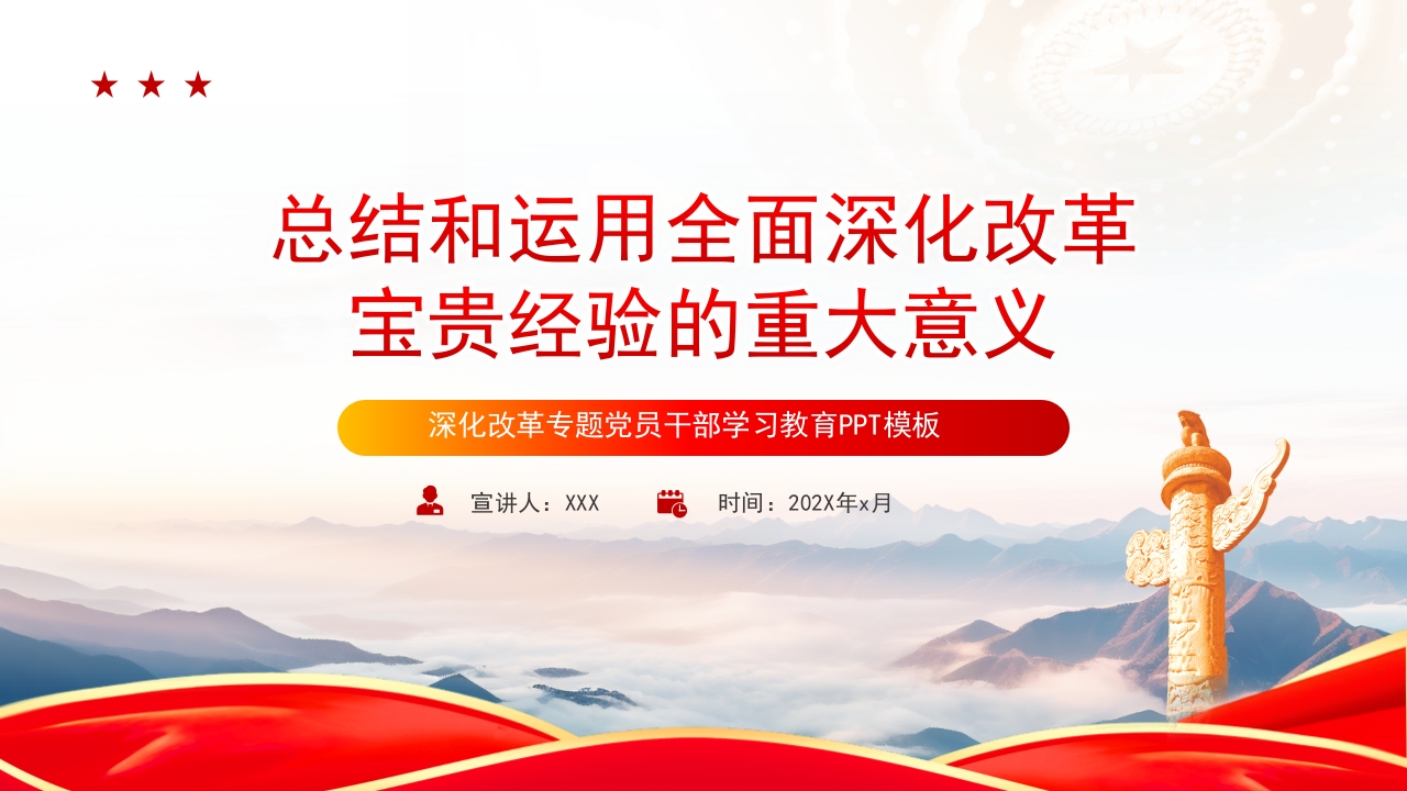 总结全面深化改革宝贵经验的重大意义党员干部学习教育党课ppt模板