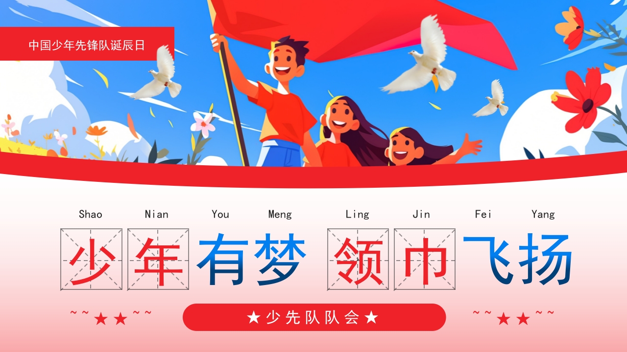 红领巾 争做好少年少先队队会主题班会课件ppt模板