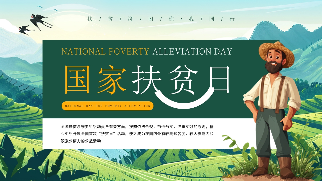 绿色风国家扶贫日主题介绍课件ppt模板