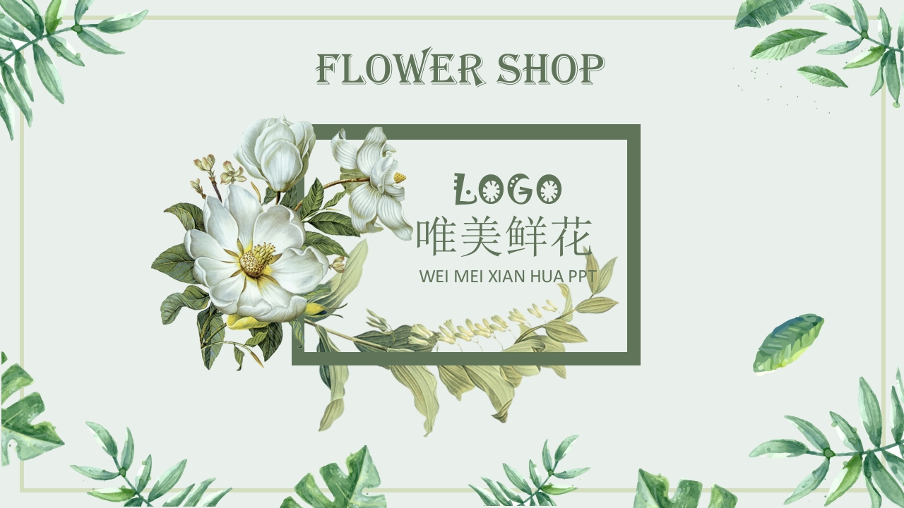 绿色小清新唯美鲜花通用工作总结汇报计划PPT模板