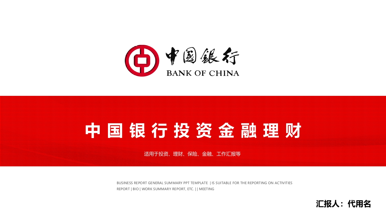 红色大气2025中国银行年终总结新年计划ppt模板