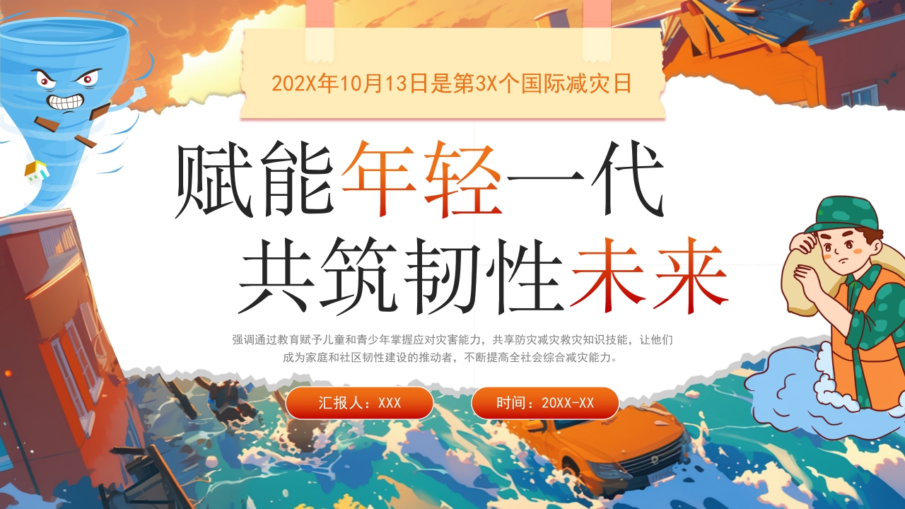 2024年10月13日是第35个国际减灾日主题介绍ppt模板