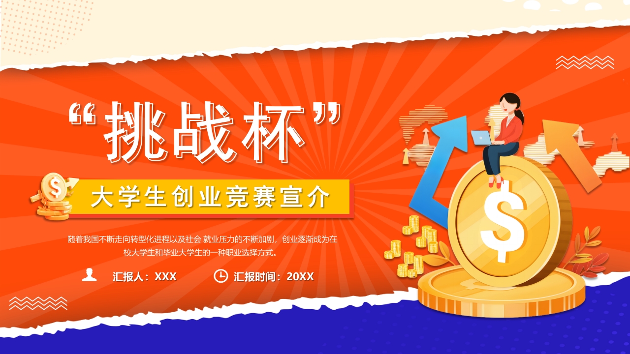 学习“挑战杯”大学生创业竞赛宣介课件ppt模板
