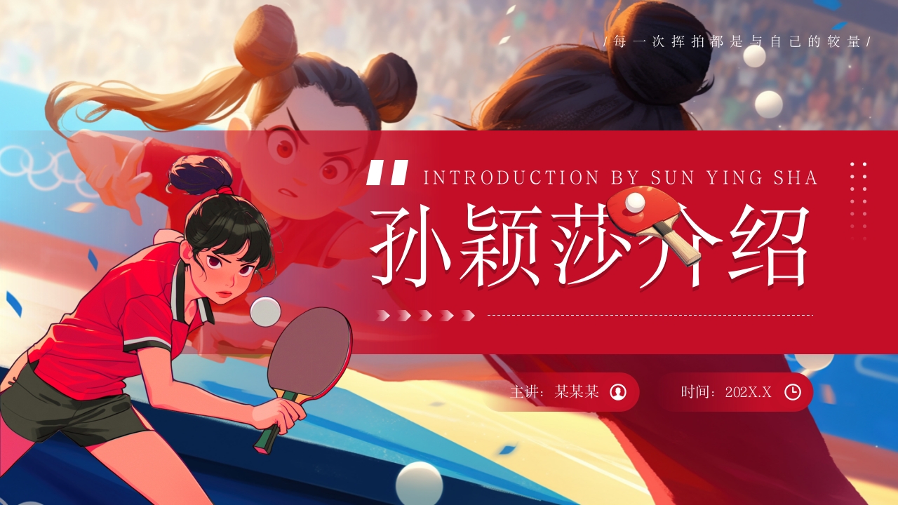 红色风乒乓球运动员孙颖莎个人事迹简介介绍课件ppt模板