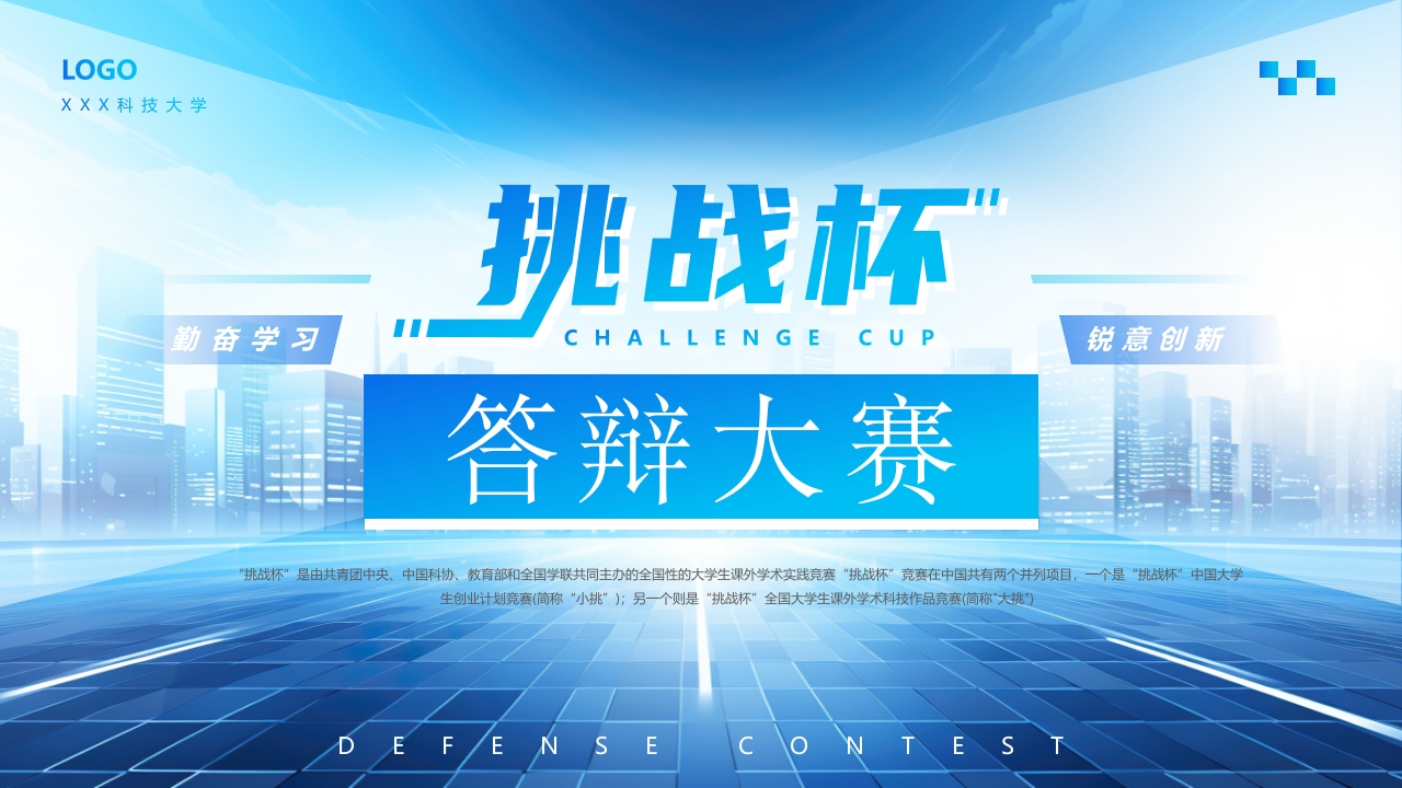 蓝色大气挑战杯答辩大赛通用ppt模板