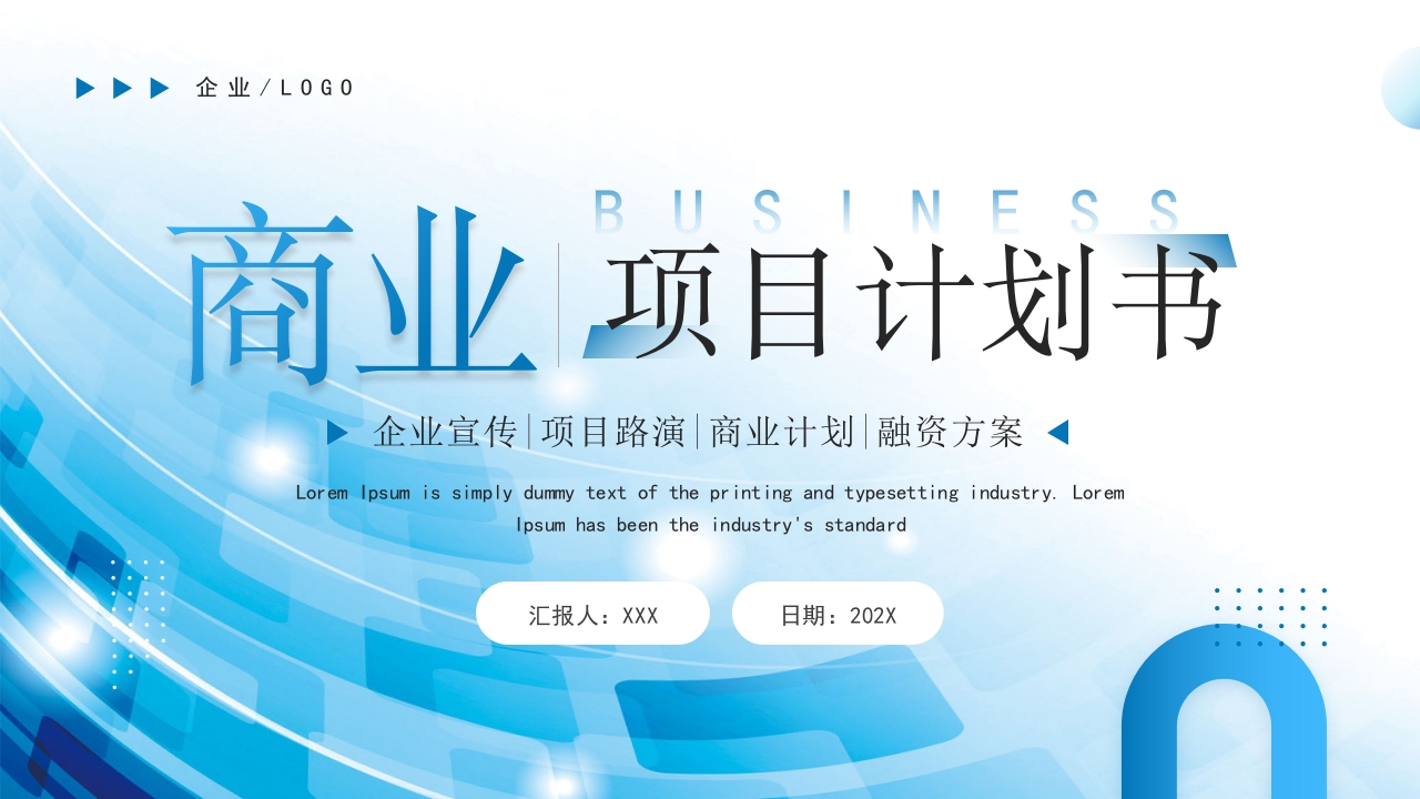 商业计划书项目招商融资合作方案ppt模板设计