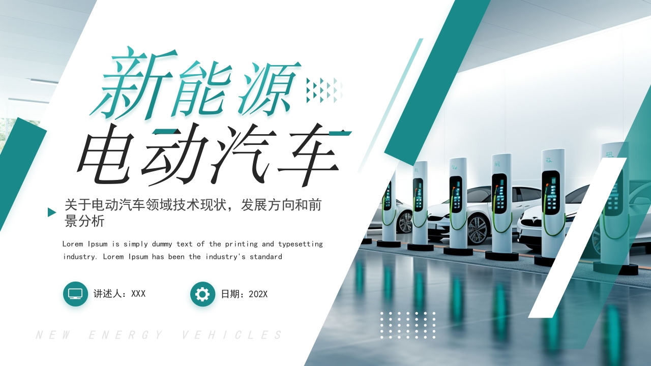 新能源电动汽车PPT模版
