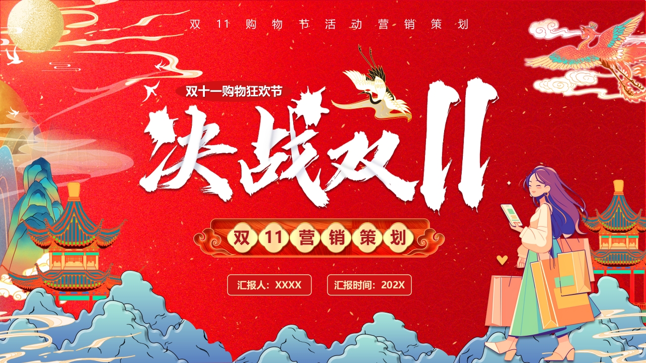 双11购物活动营销策划PPT模版