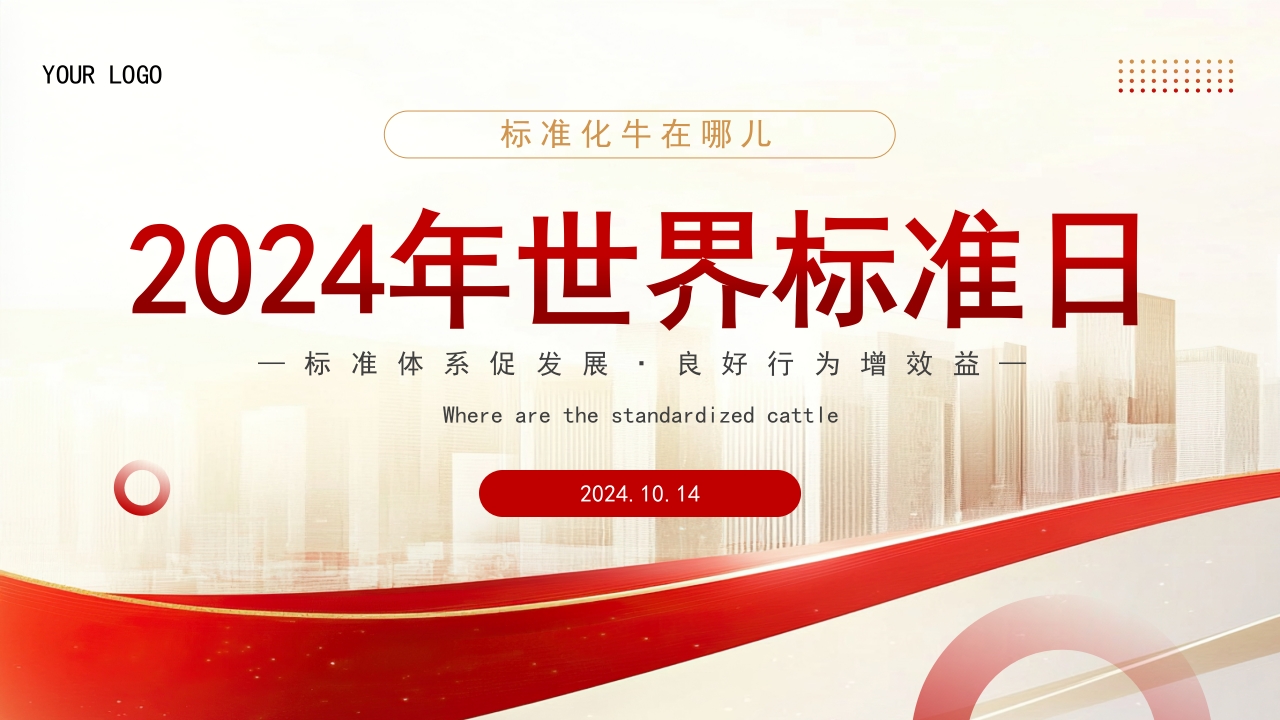红色大气2024年世界标准日主题介绍ppt模板