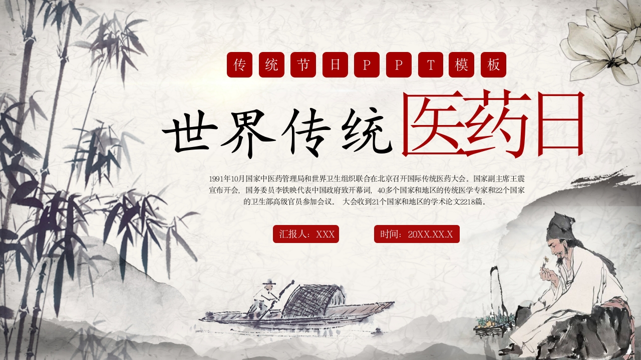 中国风世界传统医药日主题介绍课件ppt模板