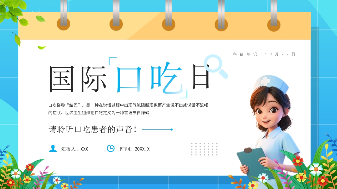 卡通蓝色国际口吃日主题介绍学习课件ppt模板