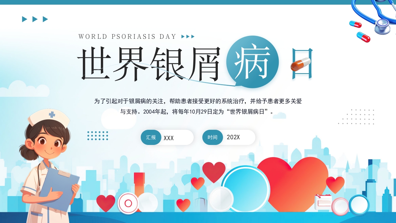 卡通世界银屑病日介绍ppt模板