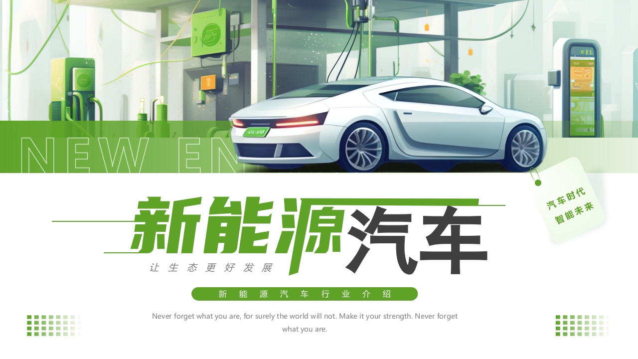 新能源汽车商业计划书汽车行业PPT模板