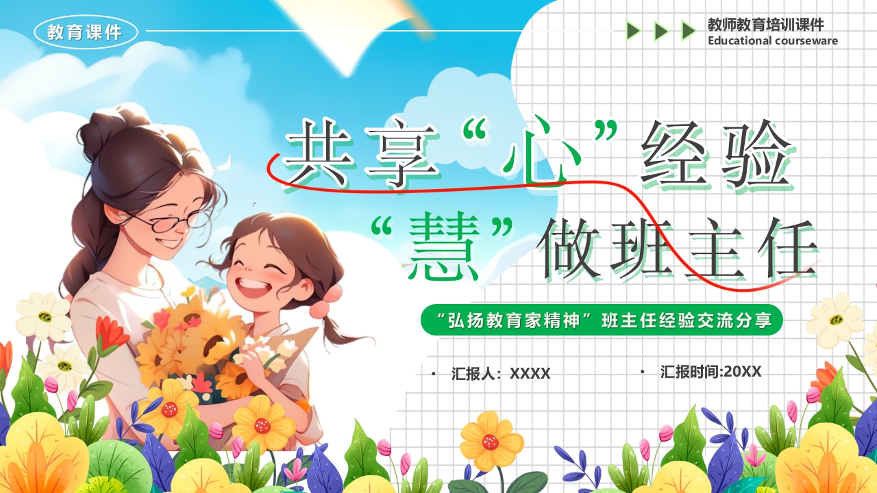 插画风班主任经验交流分享会PPT模板