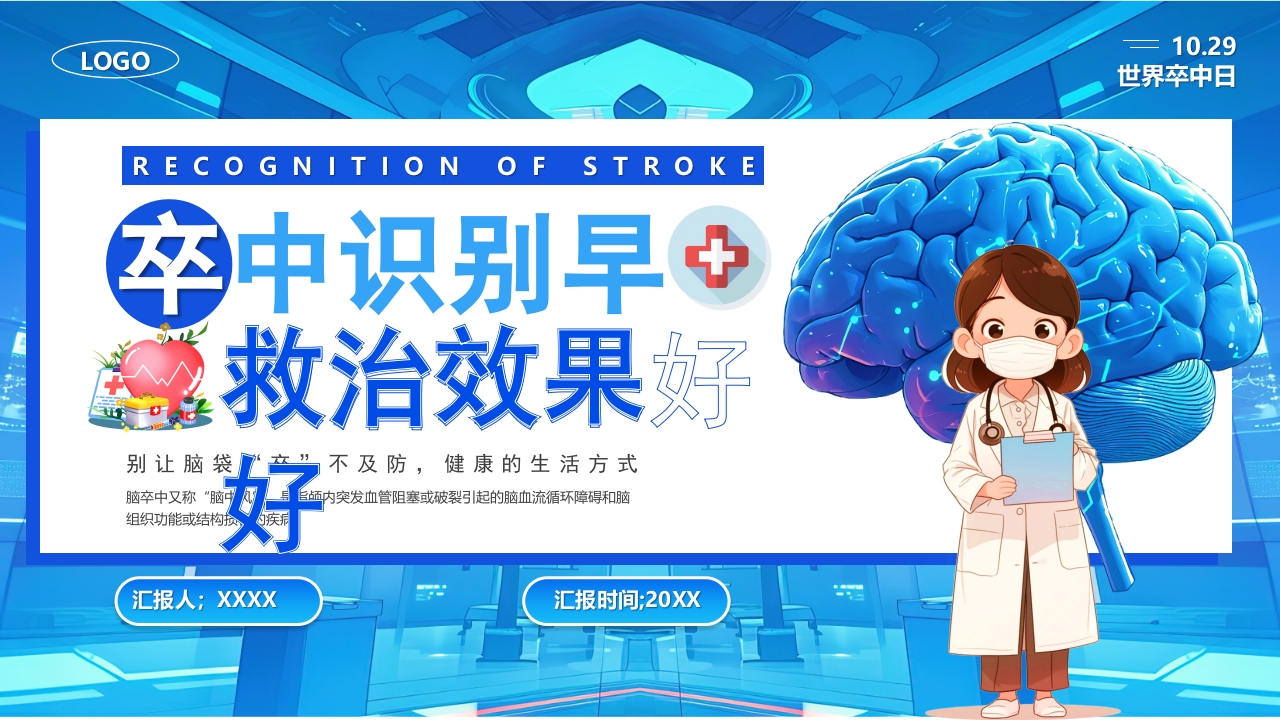 卡通风卒中识别早救治效果好PPT模板