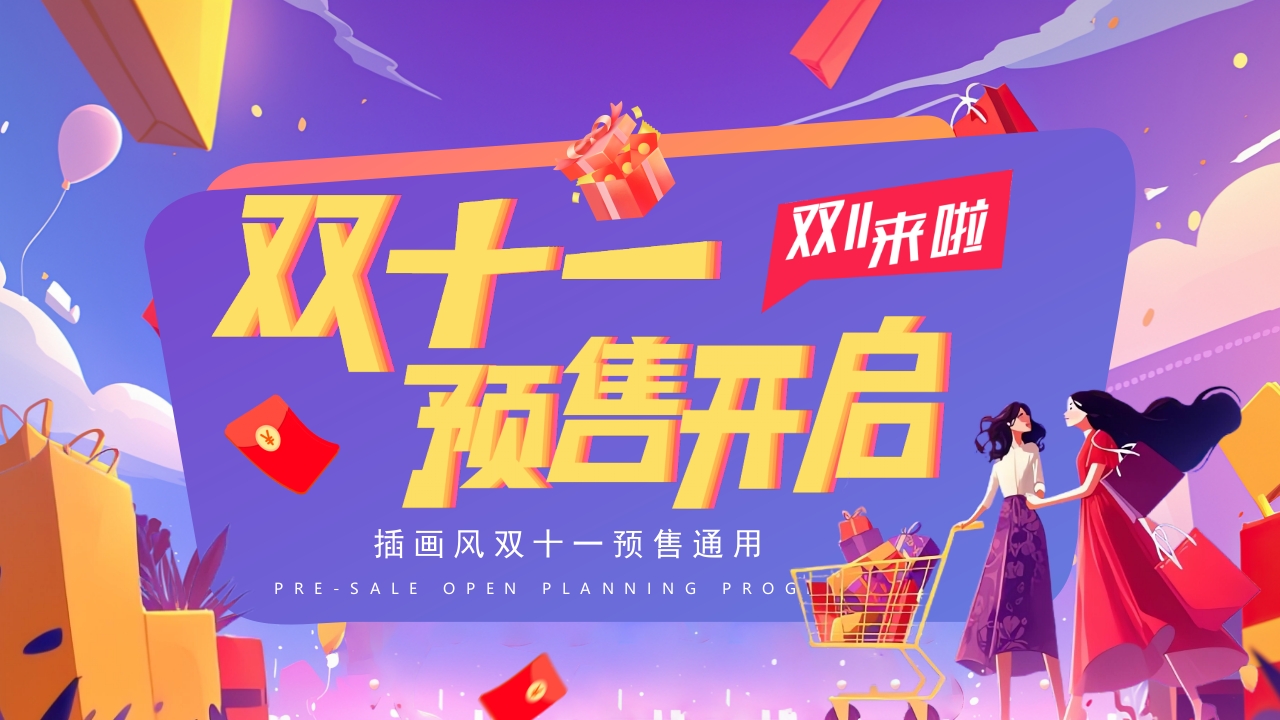 紫色渐变炫酷双十一天猫预售策划PPT模板
