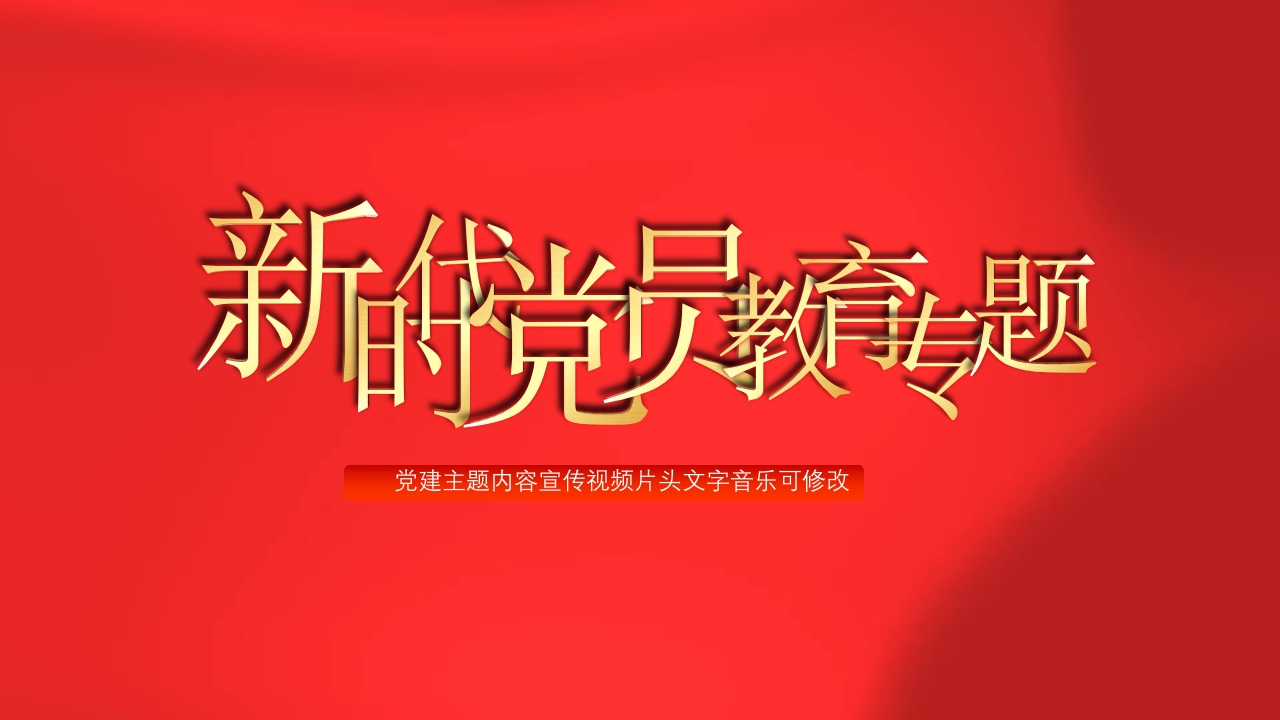 新时代党员教育专题党建主题视频片头党课PPT设计模板（文字可修改）
