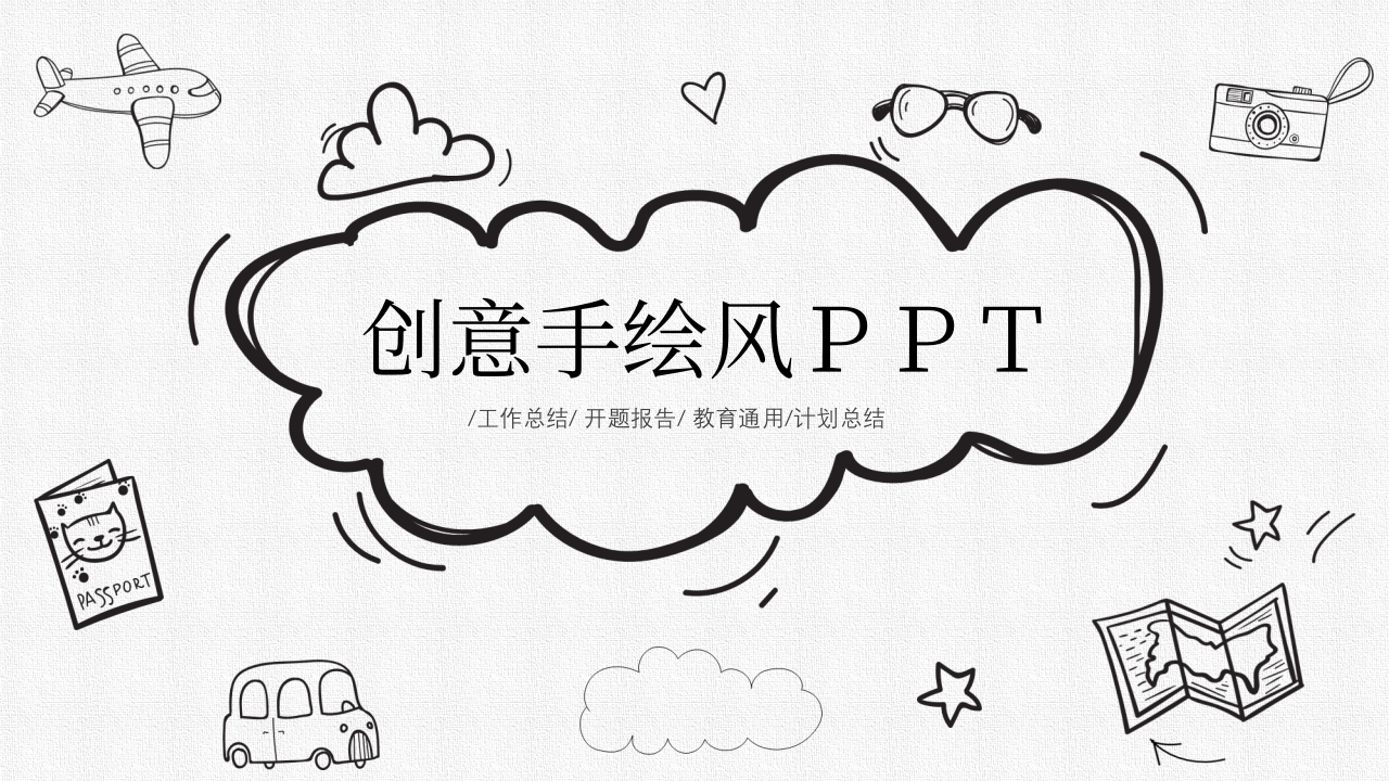 卡通创意手绘风教育说课通用工作总结汇报ppt模板
