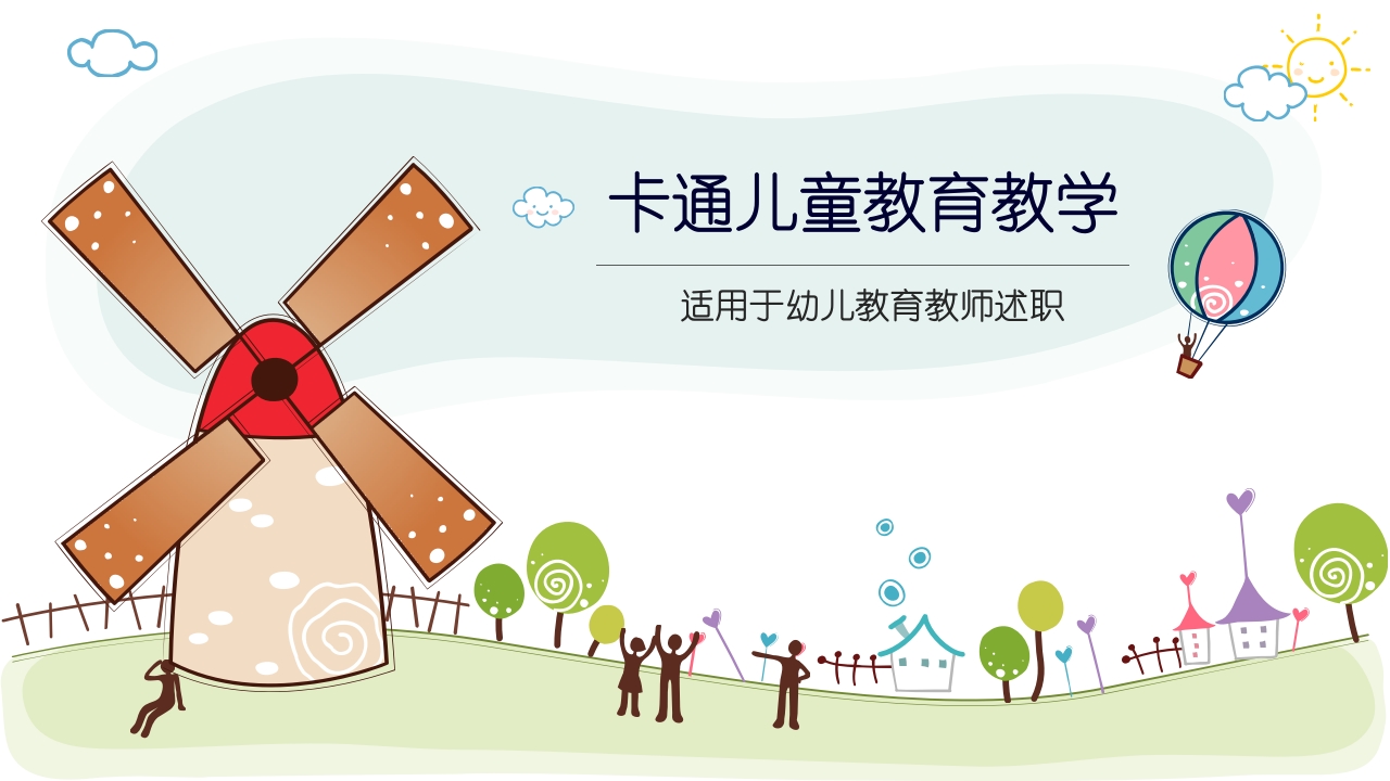 卡通教学教育说课通用ppt模板