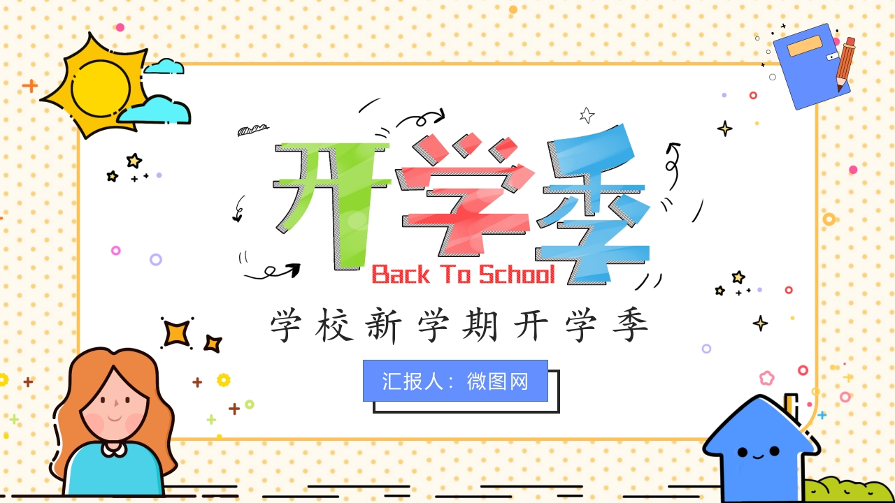 卡通学校校园新学期开学季开学第一课主题班会ppt模板