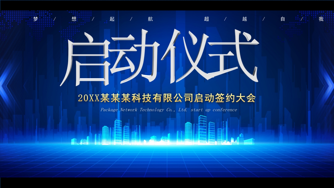 2025蓝色科技感启动仪式启动大会签约仪式ppt模板-