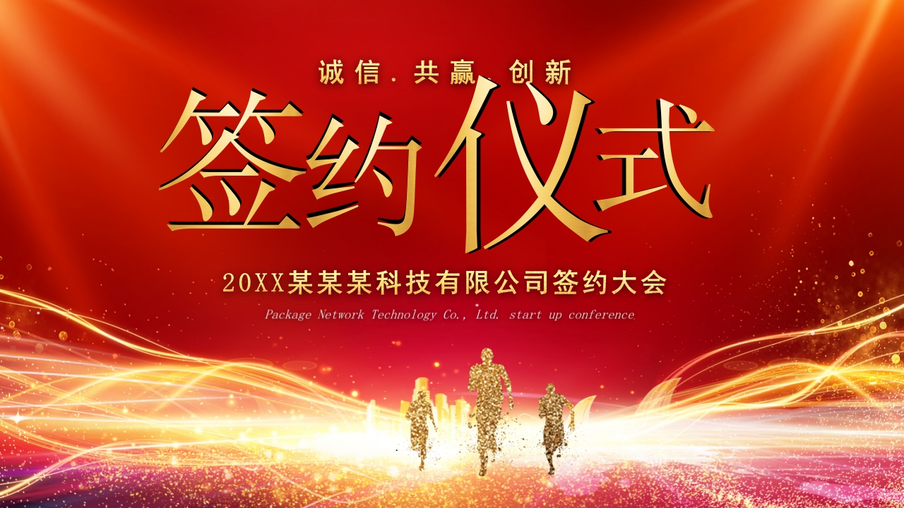 2025红色签约仪式启动大会战略合作策划方案ppt模板