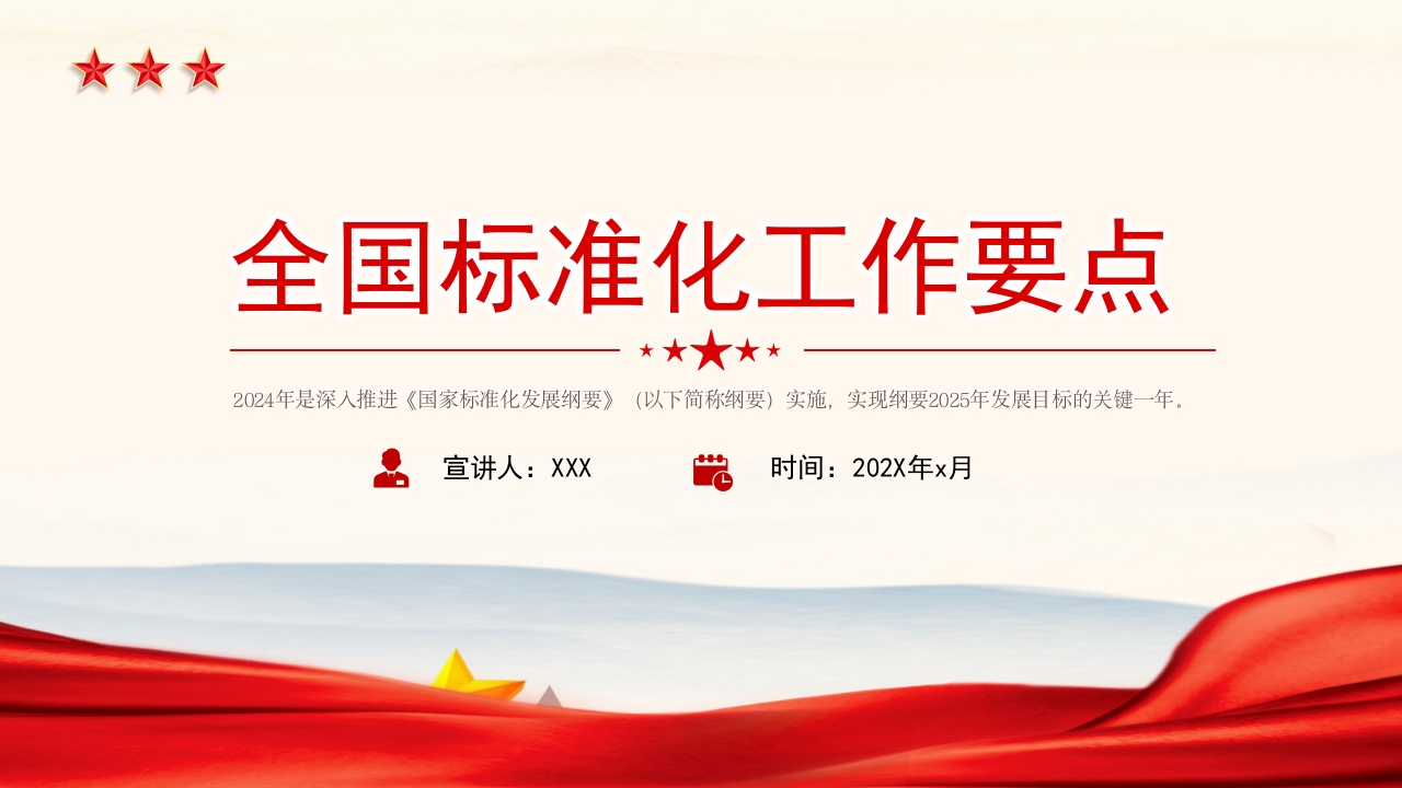 简洁大气《2024年全国标准化工作要点》学习解读党课ppt模板