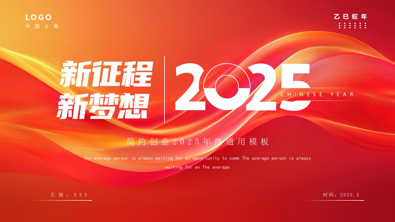 简约创意风2025新征程新梦想PPT模板