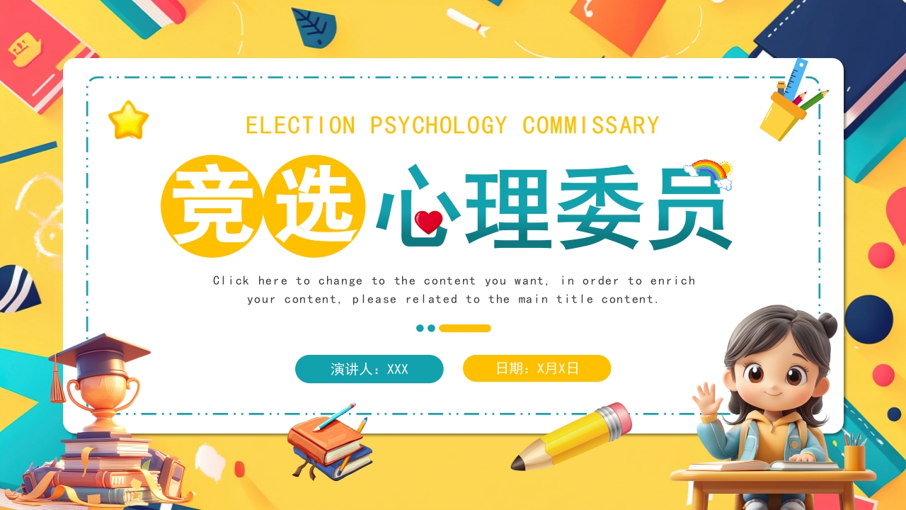 卡通竞选大学心理委员PPT模板