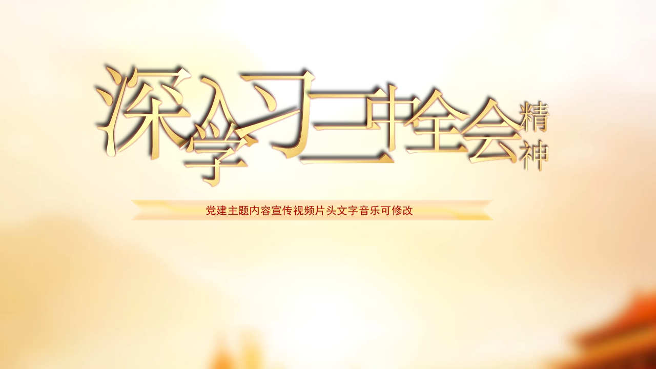 红色红旗飘飘深入学习全会精神党建主题视频片头开场PPT模板